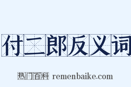付二郎反义词是什么意思的图片